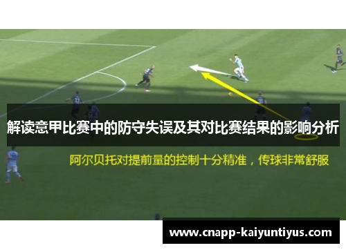 解读意甲比赛中的防守失误及其对比赛结果的影响分析 解读意甲比赛中的防守失误及其对比赛结果的影响分析