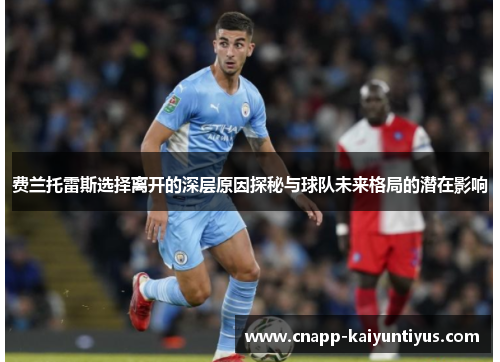 费兰托雷斯选择离开的深层原因探秘与球队未来格局的潜在影响