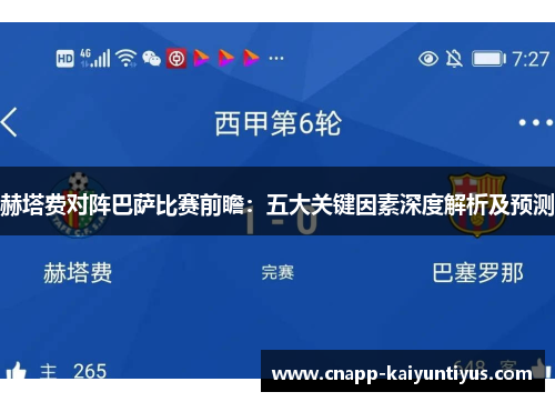 赫塔费对阵巴萨比赛前瞻:五大关键因素深度解析及预测 赫塔费对阵巴萨比赛前瞻:五大关键因素深度解析及预测