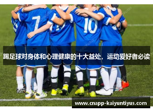 踢足球对身体和心理健康的十大益处，运动爱好者必读