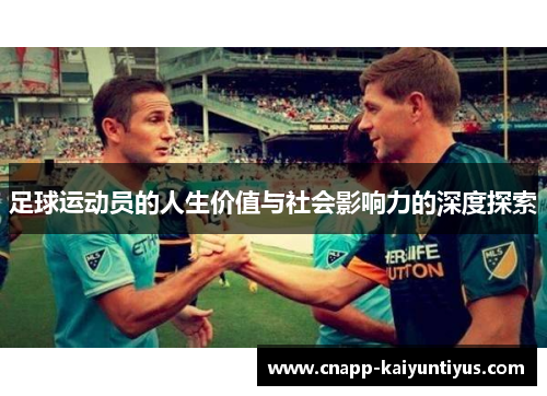 足球运动员的人生价值与社会影响力的深度探索