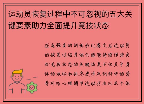 运动员恢复过程中不可忽视的五大关键要素助力全面提升竞技状态 运动员恢复过程中不可忽视的五大关键要素助力全面提升竞技状态