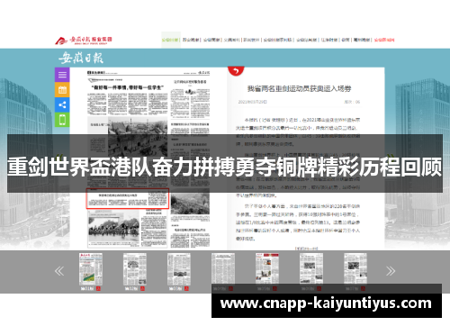 重剑世界盃港队奋力拼搏勇夺铜牌精彩历程回顾 重剑世界盃港队奋力拼搏勇夺铜牌精彩历程回顾