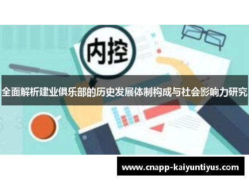 全面解析建业俱乐部的历史发展体制构成与社会影响力研究