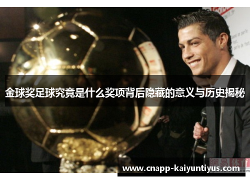 金球奖足球究竟是什么奖项背后隐藏的意义与历史揭秘