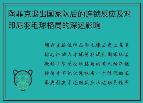 陶菲克退出国家队后的连锁反应及对印尼羽毛球格局的深远影响 陶菲克退出国家队后的连锁反应及对印尼羽毛球格局的深远影响