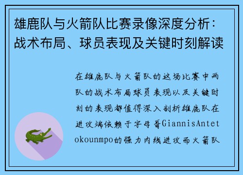 雄鹿队与火箭队比赛录像深度分析:战术布局、球员表现及关键时刻解读 雄鹿队与火箭队比赛录像深度分析:战术布局、球员表现及关键时刻解读