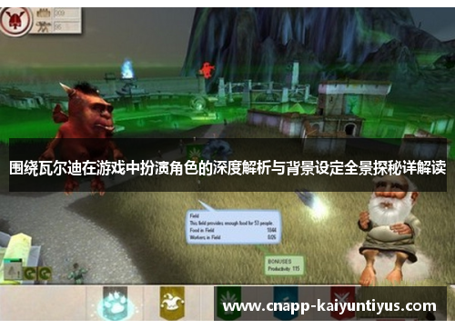 围绕瓦尔迪在游戏中扮演角色的深度解析与背景设定全景探秘详解读