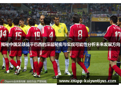 揭秘中国足球战平巴西的深层秘密与实现可能性分析未来发展方向