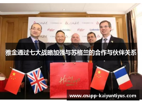 雅金通过七大战略加强与苏格兰的合作与伙伴关系 雅金通过七大战略加强与苏格兰的合作与伙伴关系