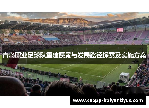 青岛职业足球队重建愿景与发展路径探索及实施方案