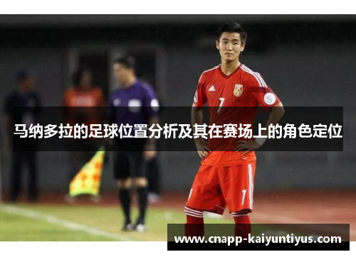 马纳多拉的足球位置分析及其在赛场上的角色定位