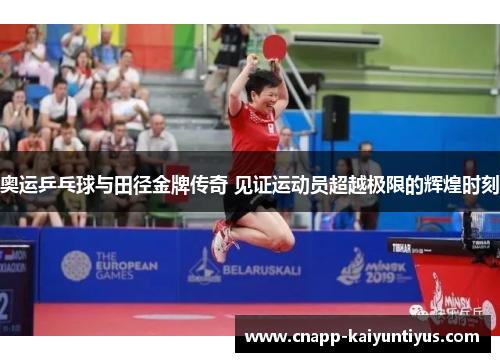 奥运乒乓球与田径金牌传奇 见证运动员超越极限的辉煌时刻