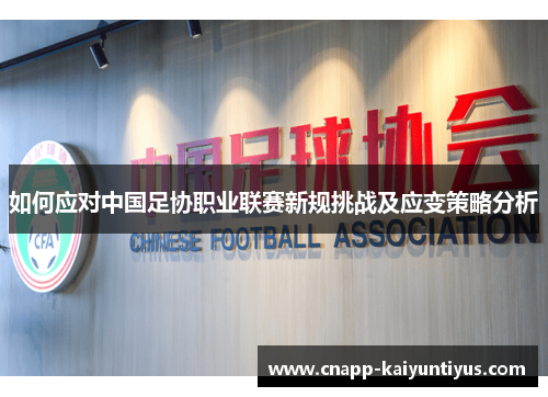 如何应对中国足协职业联赛新规挑战及应变策略分析
