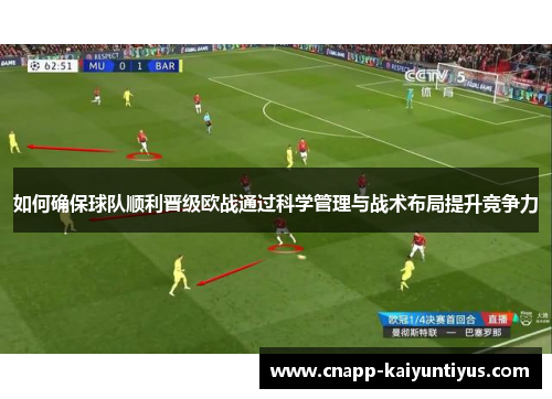 如何确保球队顺利晋级欧战通过科学管理与战术布局提升竞争力