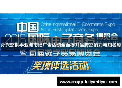 孙兴慜携手亚洲市场广告活动全面提升品牌影响力与知名度