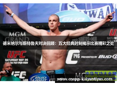 德米纳尔与斯特鲁夫对决回顾：五大经典时刻揭示比赛精彩之处