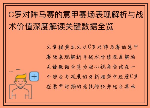 C罗对阵马赛的意甲赛场表现解析与战术价值深度解读关键数据全览 C罗对阵马赛的意甲赛场表现解析与战术价值深度解读关键数据全览