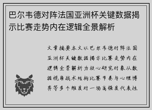 巴尔韦德对阵法国亚洲杯关键数据揭示比赛走势内在逻辑全景解析 巴尔韦德对阵法国亚洲杯关键数据揭示比赛走势内在逻辑全景解析
