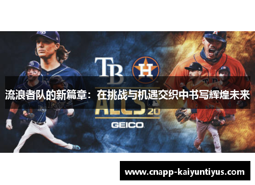 流浪者队的新篇章：在挑战与机遇交织中书写辉煌未来