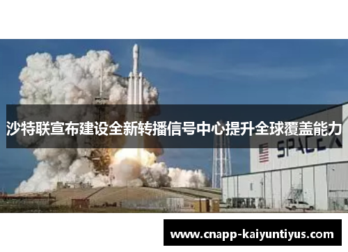 沙特联宣布建设全新转播信号中心提升全球覆盖能力