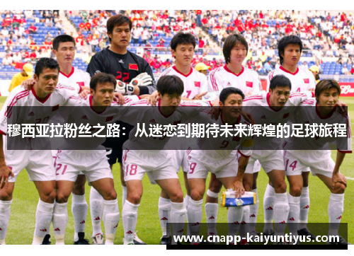 穆西亚拉粉丝之路：从迷恋到期待未来辉煌的足球旅程
