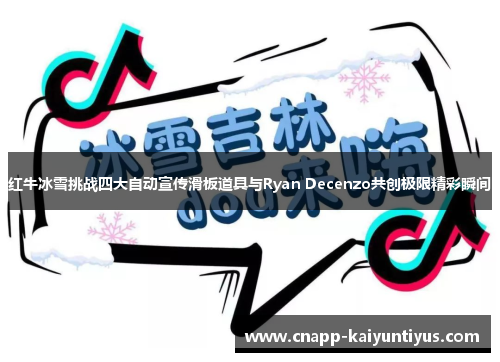 红牛冰雪挑战四大自动宣传滑板道具与Ryan Decenzo共创极限精彩瞬间