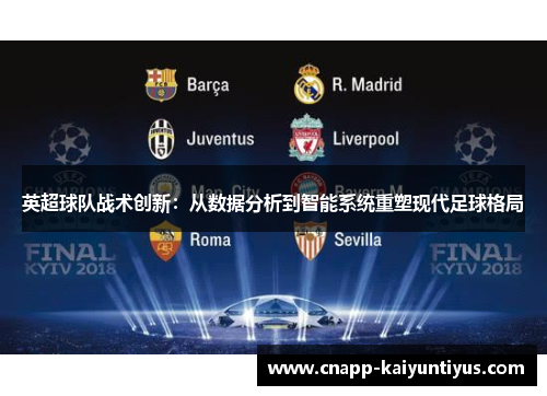 英超球队战术创新：从数据分析到智能系统重塑现代足球格局