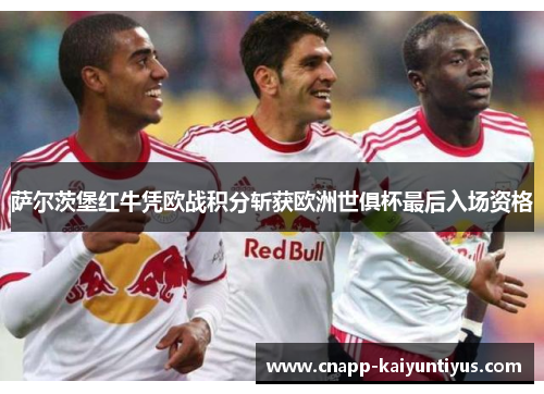 萨尔茨堡红牛凭欧战积分斩获欧洲世俱杯最后入场资格