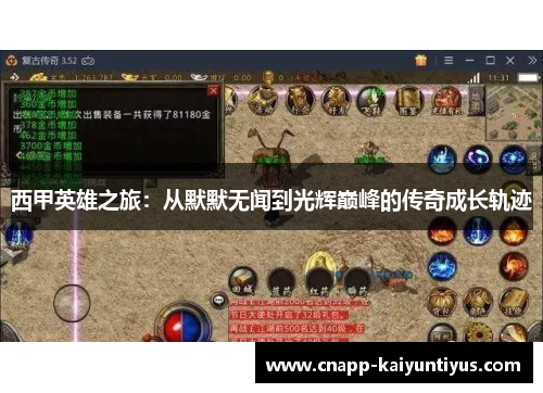 西甲英雄之旅:从默默无闻到光辉巅峰的传奇成长轨迹 西甲英雄之旅:从默默无闻到光辉巅峰的传奇成长轨迹