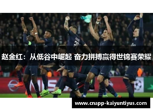 赵金红:从低谷中崛起 奋力拼搏赢得世锦赛荣耀 赵金红:从低谷中崛起 奋力拼搏赢得世锦赛荣耀