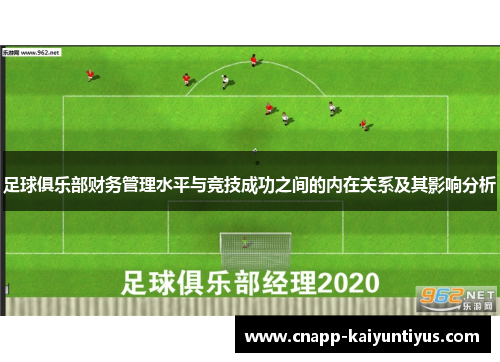 足球俱乐部财务管理水平与竞技成功之间的内在关系及其影响分析 足球俱乐部财务管理水平与竞技成功之间的内在关系及其影响分析