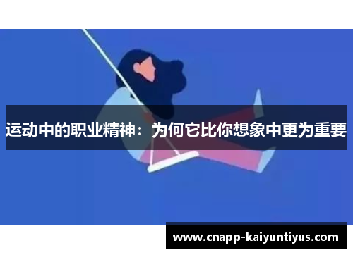 运动中的职业精神:为何它比你想象中更为重要 运动中的职业精神:为何它比你想象中更为重要