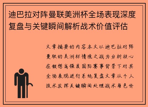 迪巴拉对阵曼联美洲杯全场表现深度复盘与关键瞬间解析战术价值评估 迪巴拉对阵曼联美洲杯全场表现深度复盘与关键瞬间解析战术价值评估