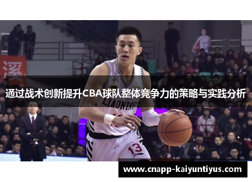 通过战术创新提升CBA球队整体竞争力的策略与实践分析 通过战术创新提升CBA球队整体竞争力的策略与实践分析