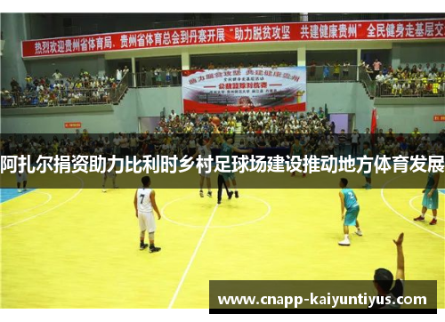 阿扎尔捐资助力比利时乡村足球场建设推动地方体育发展 阿扎尔捐资助力比利时乡村足球场建设推动地方体育发展