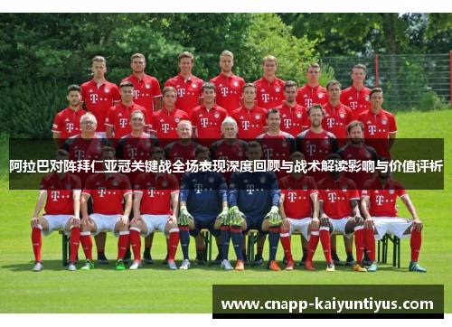 阿拉巴对阵拜仁亚冠关键战全场表现深度回顾与战术解读影响与价值评析 阿拉巴对阵拜仁亚冠关键战全场表现深度回顾与战术解读影响与价值评析