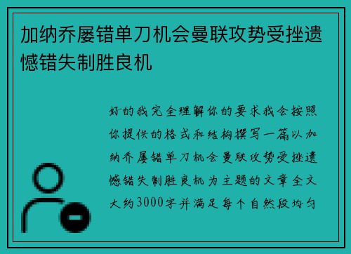 加纳乔屡错单刀机会曼联攻势受挫遗憾错失制胜良机 加纳乔屡错单刀机会曼联攻势受挫遗憾错失制胜良机
