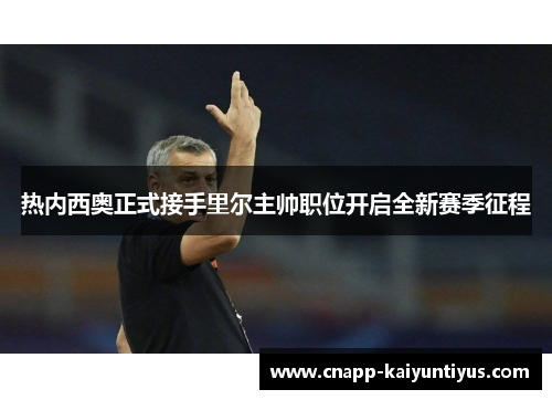 热内西奥正式接手里尔主帅职位开启全新赛季征程 热内西奥正式接手里尔主帅职位开启全新赛季征程