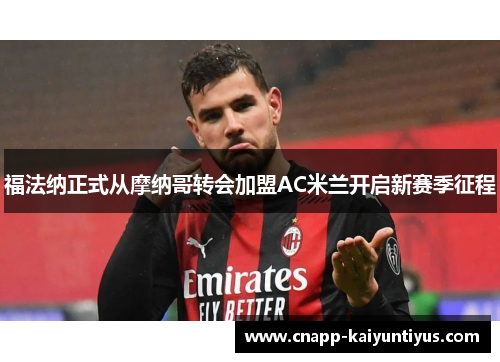 福法纳正式从摩纳哥转会加盟AC米兰开启新赛季征程 福法纳正式从摩纳哥转会加盟AC米兰开启新赛季征程