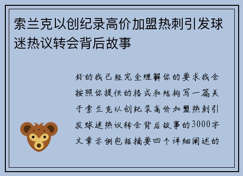 索兰克以创纪录高价加盟热刺引发球迷热议转会背后故事 索兰克以创纪录高价加盟热刺引发球迷热议转会背后故事