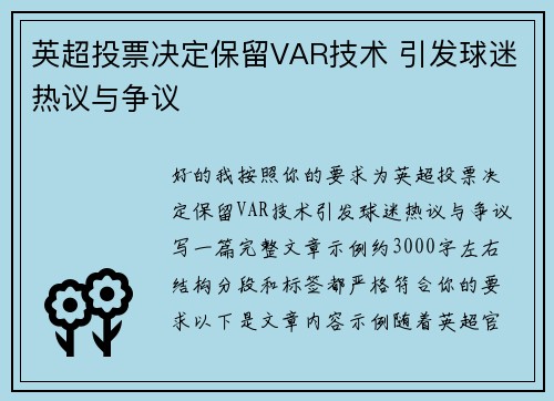 英超投票决定保留VAR技术 引发球迷热议与争议 英超投票决定保留VAR技术 引发球迷热议与争议