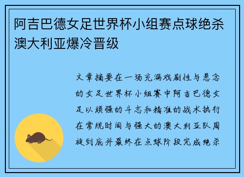 阿吉巴德女足世界杯小组赛点球绝杀澳大利亚爆冷晋级 阿吉巴德女足世界杯小组赛点球绝杀澳大利亚爆冷晋级