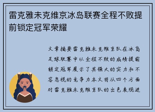 雷克雅未克维京冰岛联赛全程不败提前锁定冠军荣耀 雷克雅未克维京冰岛联赛全程不败提前锁定冠军荣耀