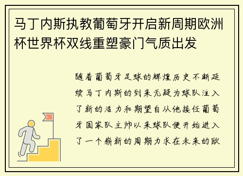马丁内斯执教葡萄牙开启新周期欧洲杯世界杯双线重塑豪门气质出发 马丁内斯执教葡萄牙开启新周期欧洲杯世界杯双线重塑豪门气质出发
