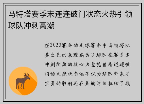 马特塔赛季末连连破门状态火热引领球队冲刺高潮 马特塔赛季末连连破门状态火热引领球队冲刺高潮