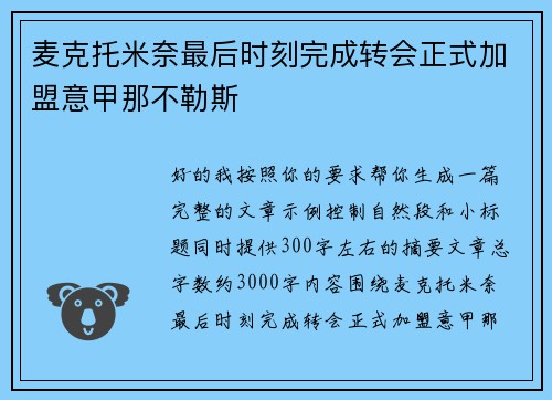 麦克托米奈最后时刻完成转会正式加盟意甲那不勒斯 麦克托米奈最后时刻完成转会正式加盟意甲那不勒斯