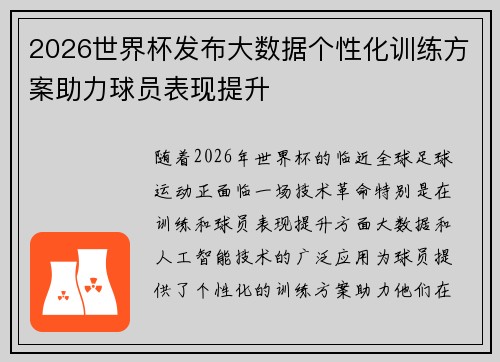 2026世界杯发布大数据个性化训练方案助力球员表现提升 2026世界杯发布大数据个性化训练方案助力球员表现提升
