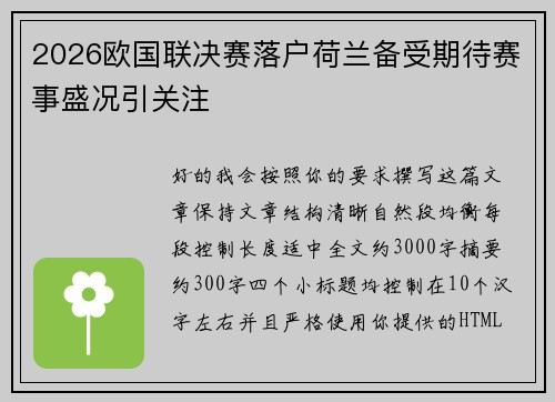 2026欧国联决赛落户荷兰备受期待赛事盛况引关注 2026欧国联决赛落户荷兰备受期待赛事盛况引关注