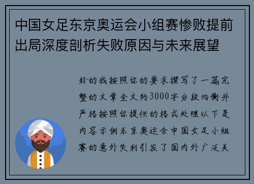 中国女足东京奥运会小组赛惨败提前出局深度剖析失败原因与未来展望 中国女足东京奥运会小组赛惨败提前出局深度剖析失败原因与未来展望